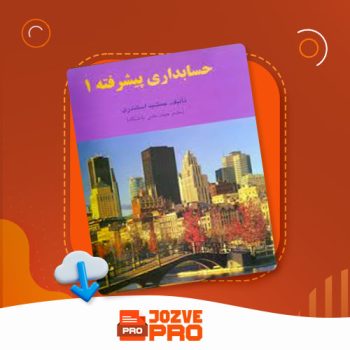 معرفی و دانلود کتاب حسابداری پیشرفته ۱ جمشید اسکندری ۲۳۰ صفحه PDF 📙