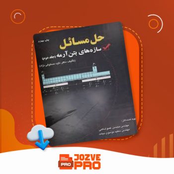 معرفی و دانلود PDF کتاب حل مسائل سازه های بتن آرمه ۲ داود مستوفی نژاد ۲۷۲ صفحه PDF 📙