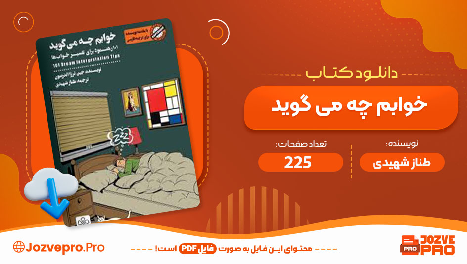 کتاب خوابم چه می‌گوید طناز شهیدی 225 صفحه