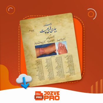 معرفی و دانلود کتاب درسنامه بیماری های پوست حسین مرتضوی ۴۱۴ صفحه PDF 📙