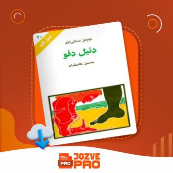 معرفی و دانلود کتاب دنیل دفو حسن کامشاد ۷۳ صفحه PDF 📙