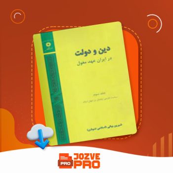 معرفی و دانلود کتاب دین و دولت در ایران عهد مغول جلد سوم شیرین بیانی اسلامی ندوشن ۱۹۷ صفحه PDF 📙