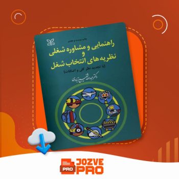 معرفی و دانلود کتاب راهنمایی و مشاوره شغلی و نظریه های انتخاب شغل عبدالله شفیع آبادی ۲۵۵ صفحه PDF 📙