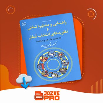 معرفی و دانلود کتاب راهنمایی و مشاوره شغلی و نظریه های انتخاب شغل عبدالله شفیع آبادی ۲۵۷ صفحه PDF 📙