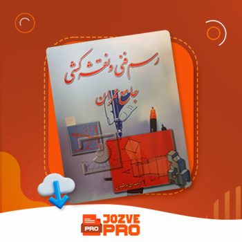 معرفی و دانلود کتاب رسم فنی و نقشه کشی جامع عمران حسین زمرشیدی ۳۰۷ صفحه PDF 📙