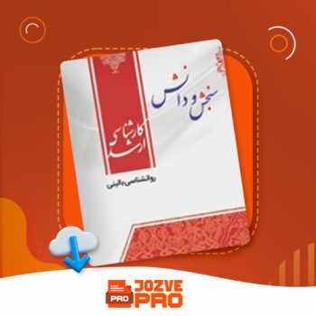 معرفی و دانلود کتاب روان شناشی بالینی سنجش و دانش ۲۰۸ صفحه PDF 📙