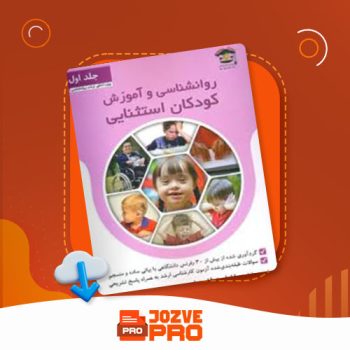 معرفی و دانلود PDF کتاب روانشناسی و آموزش کودکان استثنایی جلد اول فاطمه قاسملو ۲۰۶ صفحه PDF 📙