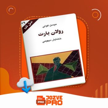 معرفی و دانلود کتاب رولان بارت خشایار دیهیمی ۹۳ صفحه PDF 📙