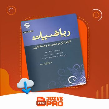 معرفی و دانلود کتاب ریاضیات کاربرد آن در مدیریت و حسابداری هادی رنجبران ۶۸۰ صفحه PDF 📙