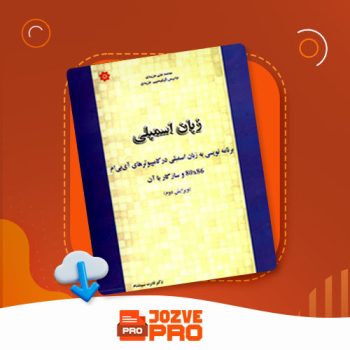 معرفی و دانلود کتاب زبان اسمبلی محمدعلی مزیدی ۳۷۲ صفحه PDF 📙