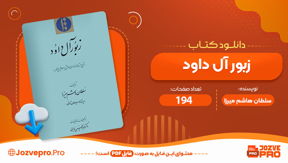 کتاب زبور آل داوُد سلطان هاشم میرزا