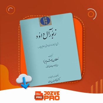 معرفی و دانلود کتاب زبور آل داوُد سلطان هاشم میرزا ۱۹۴ صفحه PDF 📙