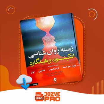 معرفی و دانلود کتاب زمینه روانشناسی اتکینسون و هیلگارد حسن رفیعی ۴۵۸ صفحه PDF 📙