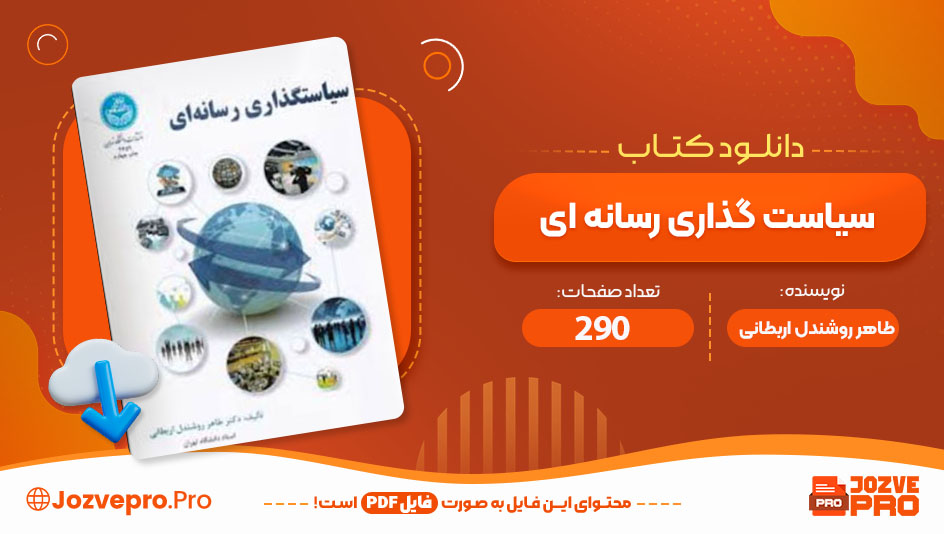 کتاب سیاست گذاری رسانه ای نویسنده طاهر روشندل اربطانی