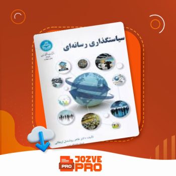 معرفی و دانلود کتاب سیاست گذاری رسانه ای نویسنده طاهر روشندل اربطانی ۲۹۰ صفحه PDF 📙