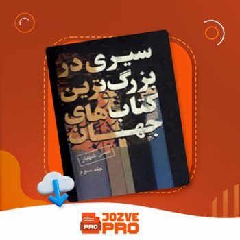 معرفی و دانلود کتاب سیری در بزرگترین کتاب های جهان جلد سوم حسن شهباز ۵۱۸ صفحه PDF📙