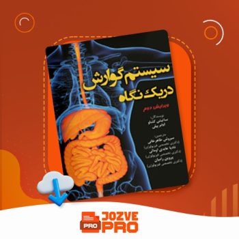 معرفی و دانلود کتاب سیستم گوارشی دریک نگاه سروش طاهرخانی ۲۸۴ صفحه PDF📙