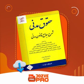 معرفی و دانلود PDF کتاب شرح جامع قانون مدنی فرهاد بیات ۸۶۲ صفحه PDF 📙