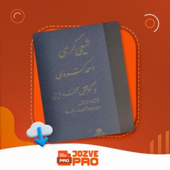 معرفی و دانلود کتاب شیعی گری احمد کسروی ۳۶۳ صفحه PDF 📙