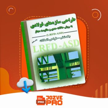 معرفی و دانلود کتاب طراحی سازه های فولادی جلد ۶ مجتبی ازهری ۹۰۰ صفحه PDF 📙