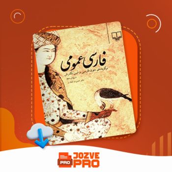 معرفی و دانلود کتاب فارسی عمومی حسن ذوالفقاری ۳۹۷ صفحه PDF 📙