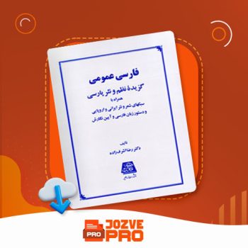 معرفی و دانلود کتاب فارسی عمومی رضا اشرف زاده ۲۷۳ صفحه PDF 📙