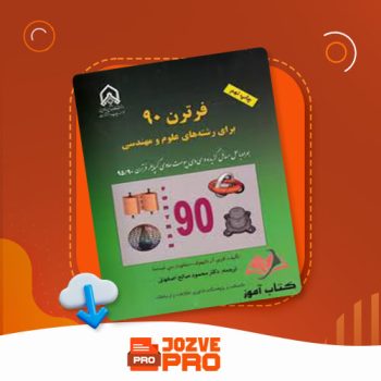 معرفی و دانلود PDF کتاب فرترن ۹۰ محمود اصفهانی ۳۵۵ صفحه PDF 📙