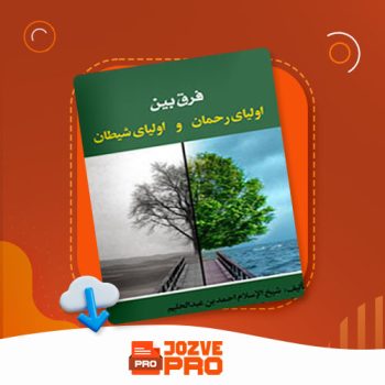 معرفی و دانلود کتاب فرق بین اولیای رحمان و اولیای شیطان محمد ابراهیم بلخی ۱۷۲ صفحه PDF 📙