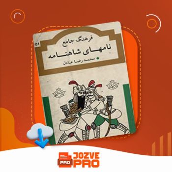 معرفی و دانلود کتاب فرهنگ جامع نام های شاهنامه محمدرضا عادل ۵۱۶ صفحه PDF 📙