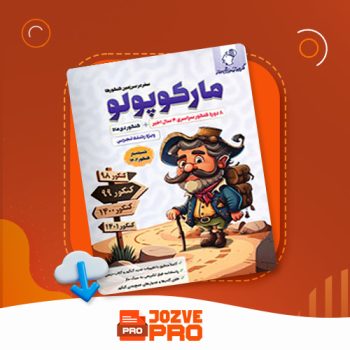 معرفی و دانلود کتاب مارکوپولو رشته تجربی گروه آموزشی ماز ۱۰۰۲ صفحه PDF 📙