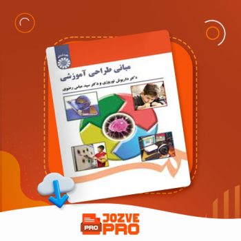 معرفی و دانلود PDF کتاب مبانی طراحی آموزشی داریوش نوروزی ۳۸۷ صفحه PDF 📙