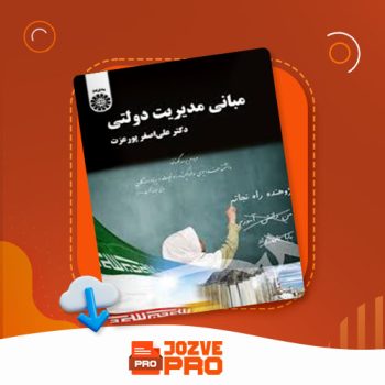 معرفی و دانلود PDF کتاب مبانی مدیریت دولتی علی اصغر پورعزت ۳۲۰ صفحه PDF 📙