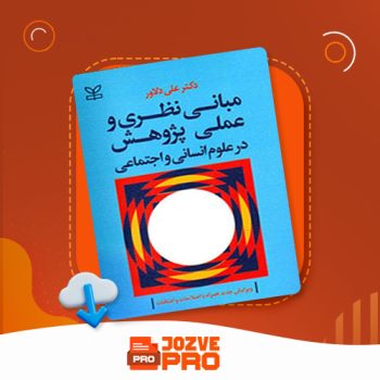 معرفی و دانلود کتاب مبانی نظری و عملی پژوهش در علوم انسانی و اجتماعی علی دلاور ۴۶۰ صفحه PDF 📙