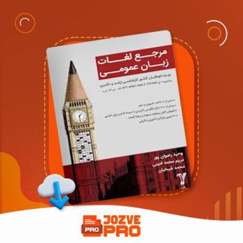 معرفی و دانلود PDF کتاب مرجع لغات زبان عمومی وحید رضوان پور ۳۱۵ صفحه PDF 📙