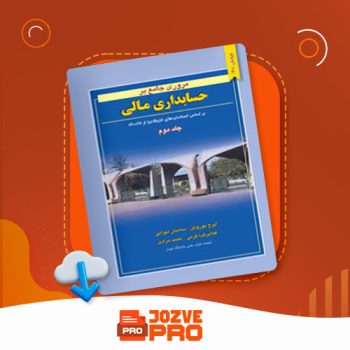 معرفی و دانلود PDF کتاب مروری جامع بر حسابداری مالی ۲ ایرج نوروش ۶۱۵ صفحه PDF 📙