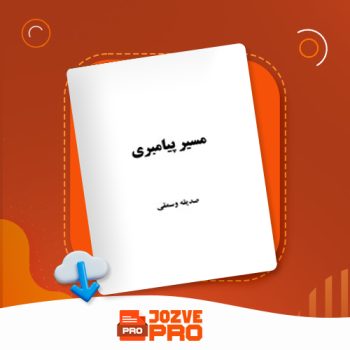 معرفی و دانلود کتاب مسیر پیامبری صدیقه وسمقی ۱۷۰ صفحه PDF 📙