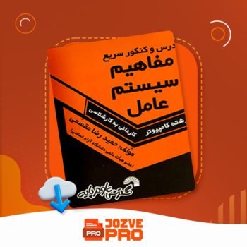 معرفی و دانلود کتاب مفاهیم سیستم عامل حمید رضا مقسمی ۱۶۰ صفحه PDF 📙