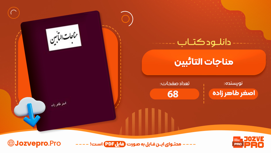 کتاب مناجات التائبین اصغر طاهرزاده