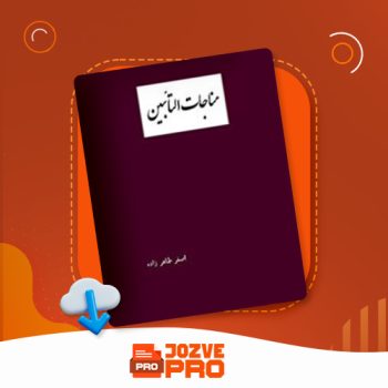 معرفی و دانلود کتاب مناجات التائبین اصغر طاهر زاده ۶۸ صفحه PDF 📙