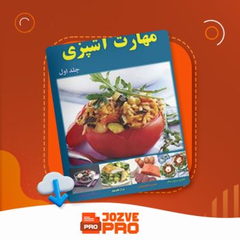 معرفی و دانلود کتاب مهارت آشپزی جلد اول الهه کوچک خانی ۲۶ صفحه PDF 📙