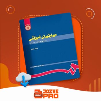 معرفی و دانلود کتاب مهارت های آموزشی و پرورشی جلد ۲ حسن شعبانی ۳۳۷ صفحه PDF 📙