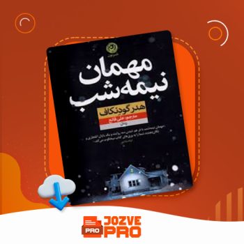 معرفی و دانلود کتاب مهمان نیمه شب علی قانع ۴۲۷ صفحه PDF 📙