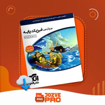 معرفی و دانلود کتاب موج آزمون فیزیک پایه رشته تجربی رضا خالو ۴۶۸ صفحه PDF 📙