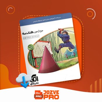 معرفی و دانلود کتاب موج آزمون هندسه نشر الگو ۳۷۶ صفحه PDF 📙