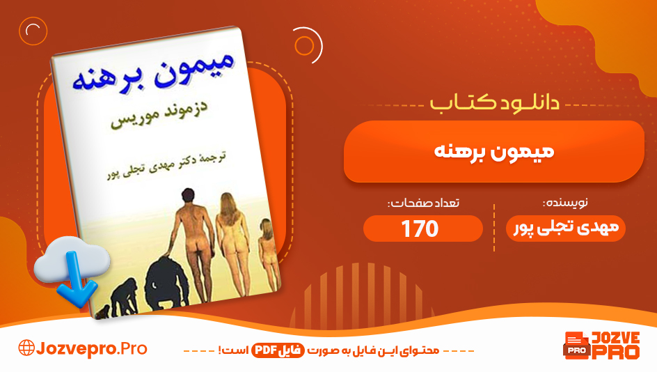 کتاب میمون برهنه مهدی تجلی پور