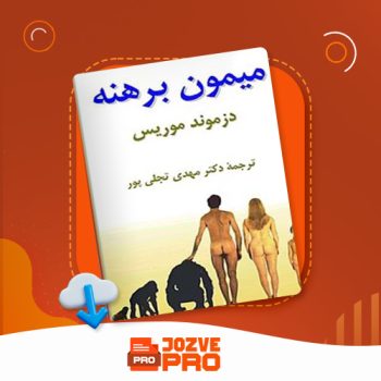 معرفی و دانلود کتاب میمون برهنه مهدی تجلی پور ۱۷۰ صفحه PDF 📙