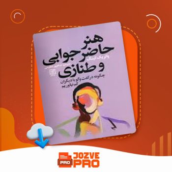 معرفی و دانلود کتاب هنر حاضر جوابی و طنازی پاتریک کینگ ۱۵۹ صفحه PDF  📙