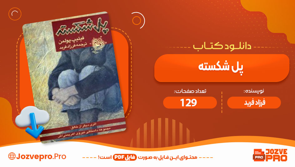 کتاب پل شکسته فرزاد فرید