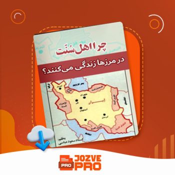 معرفی و دانلود کتاب چرا اهل سنت در مرزها زندگی می کنند؟ سعود عباسی ۵۵ صفحه PDF 📙