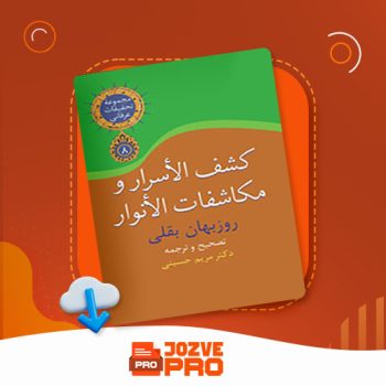 معرفی و دانلود کتاب کشف الاسرار و مکاشفات الانوار مریم حسینی ۳۱۱ صفحه PDF 📙